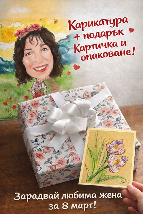 Ръчно рисувана карикатура+2 ПОДАРЪКА