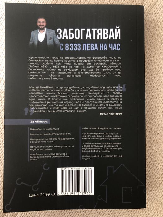 Забогатявай с 8333 лева на час