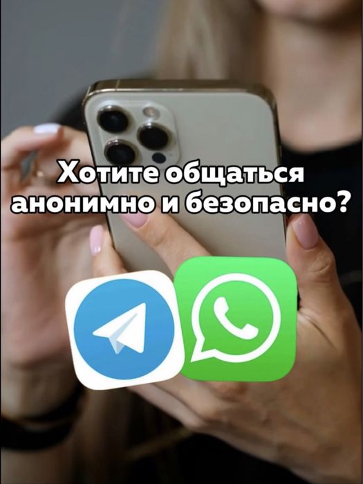анонимные номера телеграм вацап тд