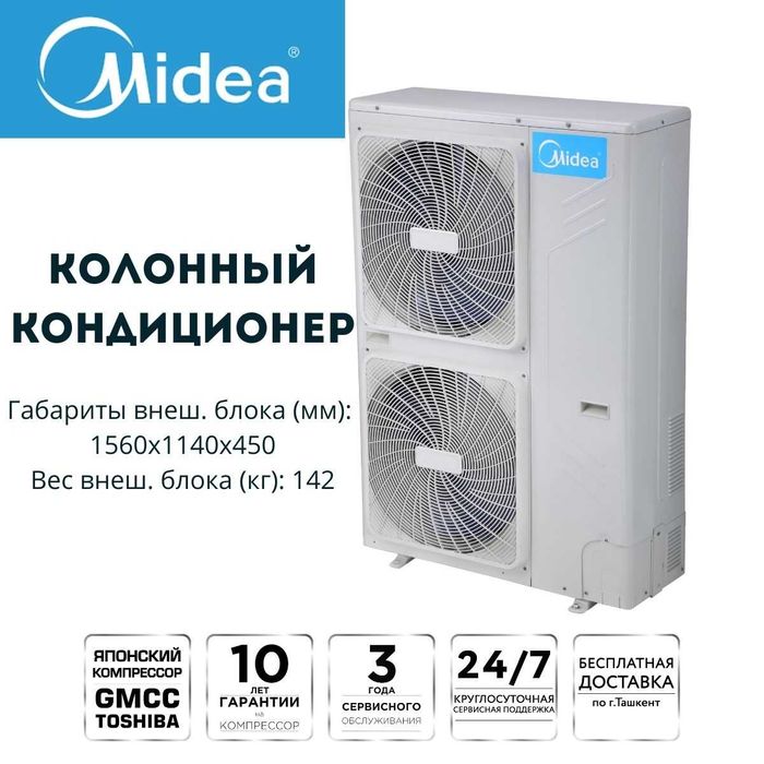 Колонный кондиционер Midea-96 (100) inverter | Гарантия | Доставка