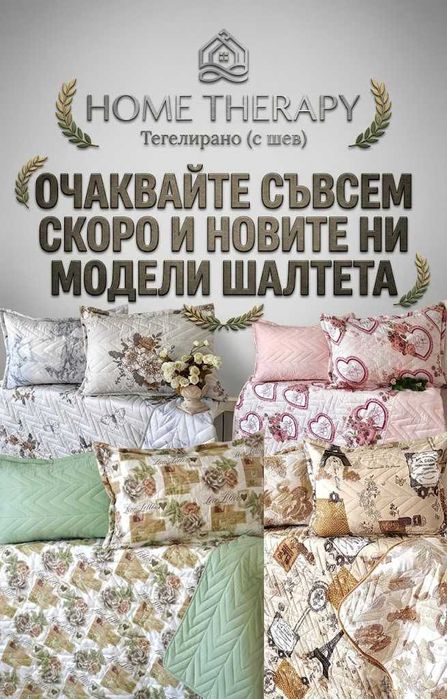 Прекрасни и качествени шалтета