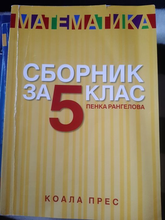Сборници за 5 клас