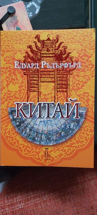 Ръдърфърд, Китай, том 2