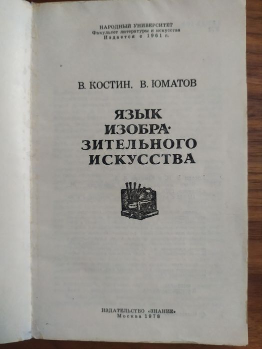 Язык изобразительного искусства В.Костин. В. Юматов