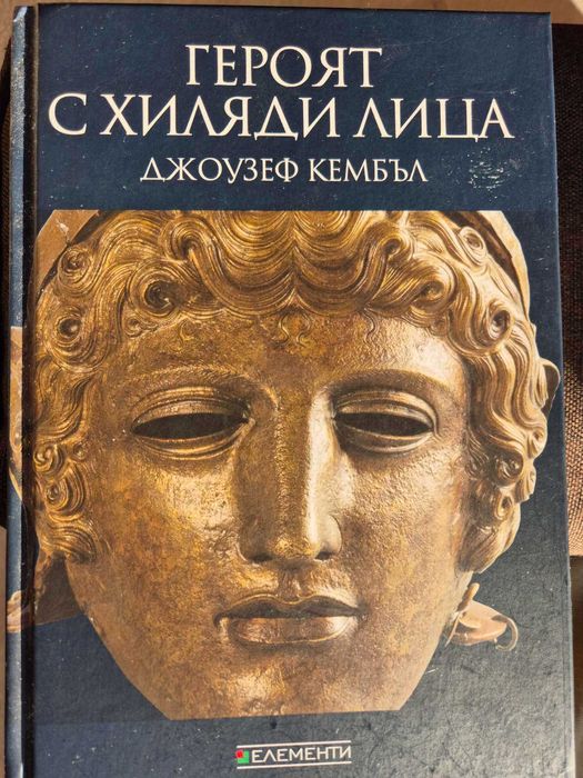 Книги нови - Героят с хиляда лица и Носорог в банята