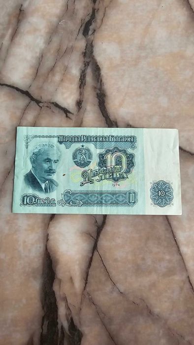 Стара банкнота 10 лева 1974 г. – Колекционерска