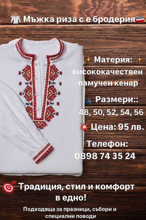 Мъжка риза с бродерия