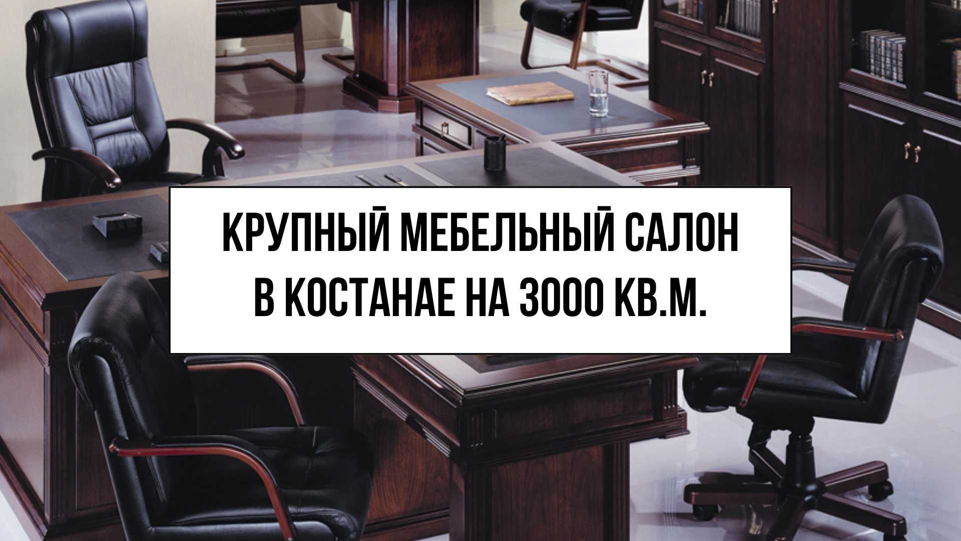 Крупный Мебельный Салон c прибылью более 160 млн в год в Костанае: 142 500  000 тг. - Сатылатын бизнес Костанай на Olx