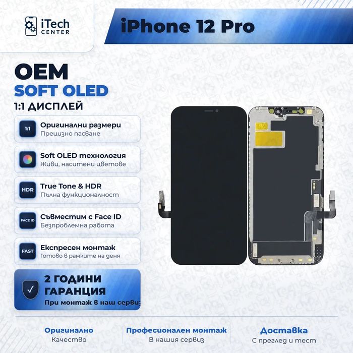 Дисплей за iPhone 12 / iPhone 12 Pro — OLED, оригинално качество
