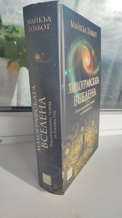 "Холографската вселена " Майкъл Толбот