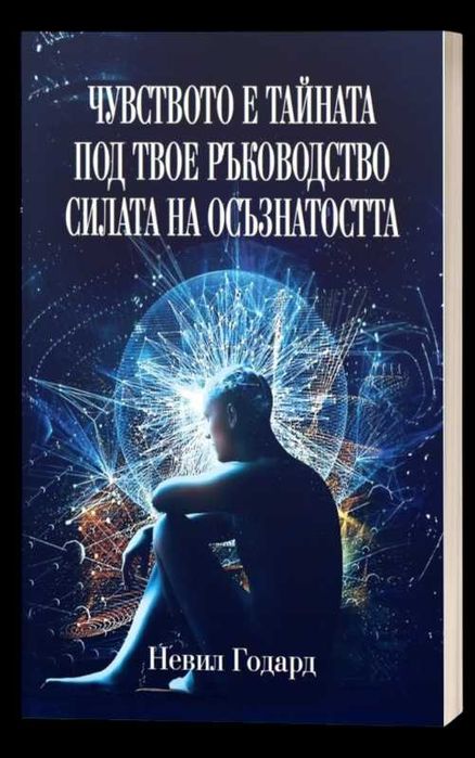 Чисто нова книга – Колекция от 3 класики на Невил Годард за силата на подсъзнанието