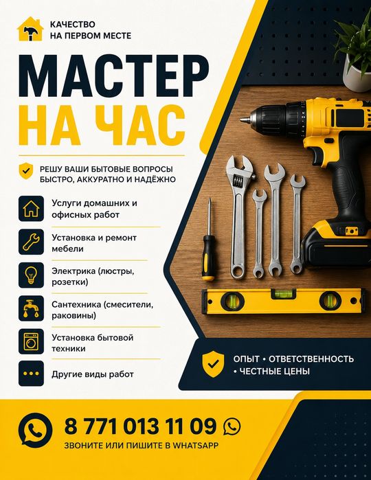 Мастер на час / муж на час ПАВЛОДАР / Ремонт и установка