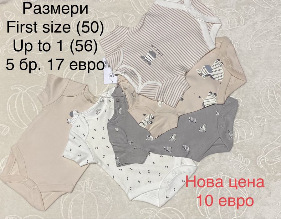 Бодита на Next за момиче и за момче