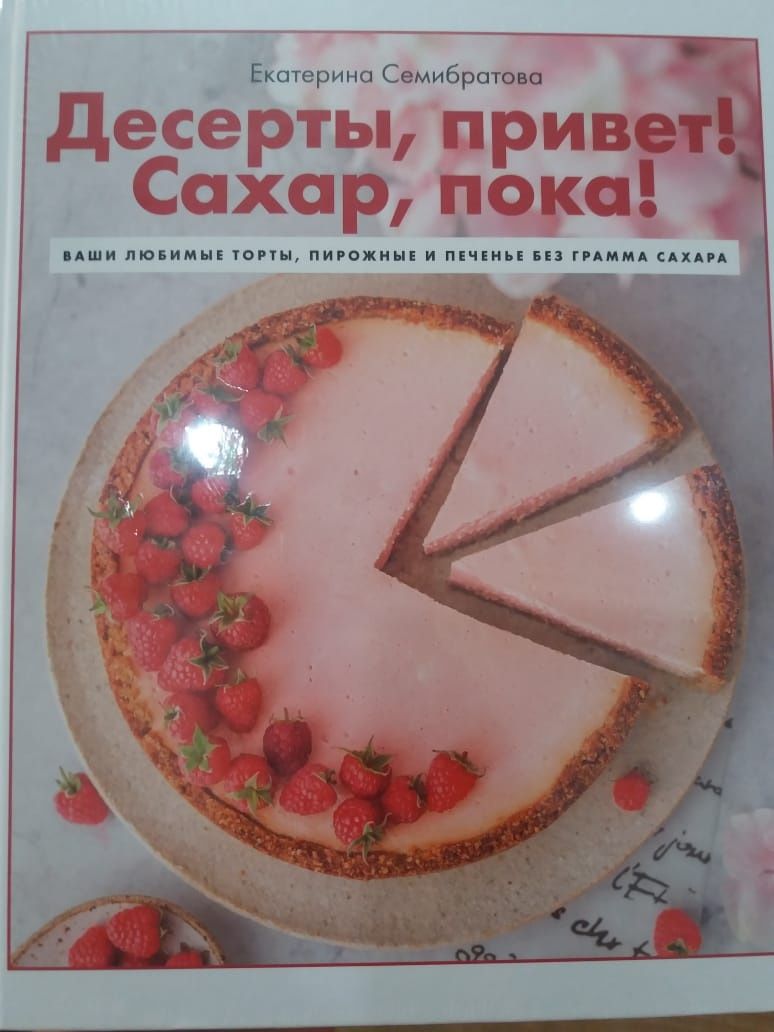 Книга Десерты без сахара