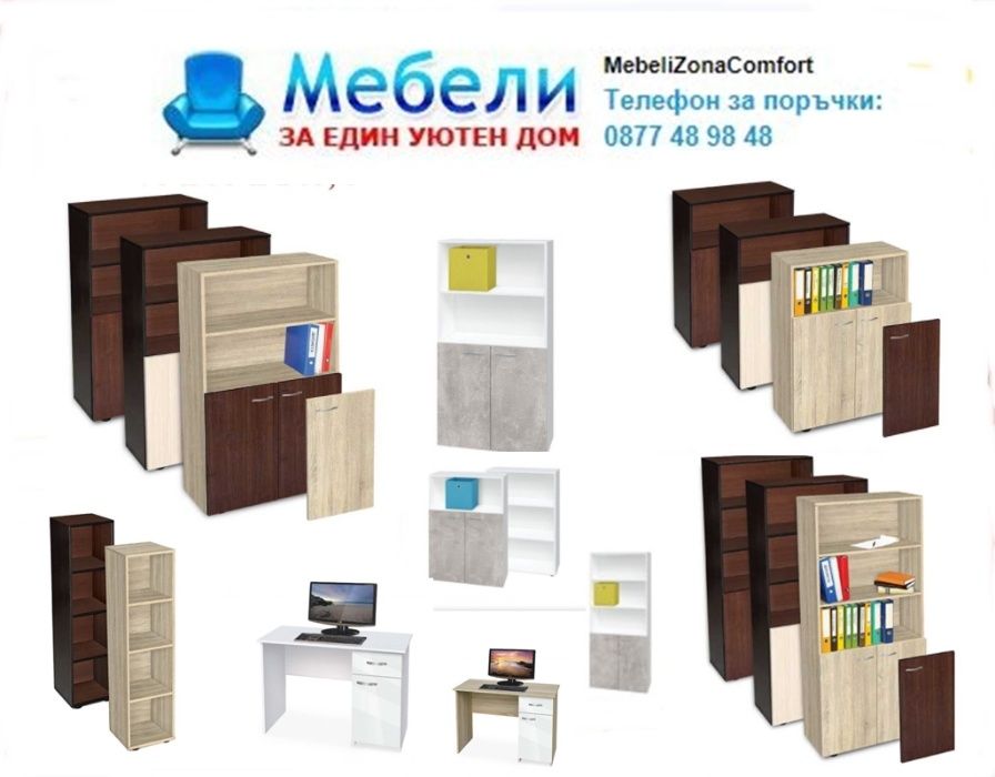 Офис мебели- етажерки за книги,документи,бюра...Налични MEBELICITY.COM