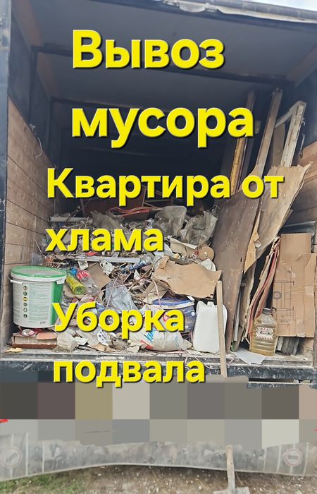 Вывоз мусора. Строймусор.Бытовая техника. Старая мебель . Быстро ...