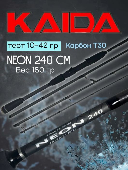Спининг Kaida Neon 2,40см, тест 10-42гр. + бонус !