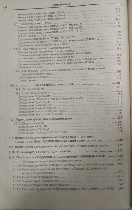 Книга ремонт холодильников