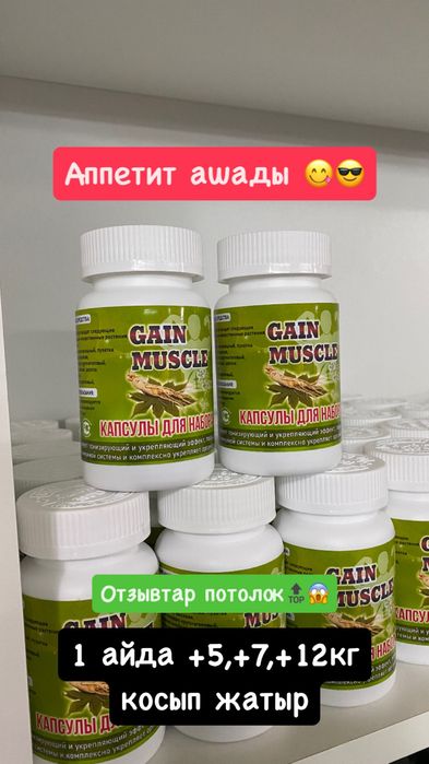 Gain muscule Набор веса Салмак косуга