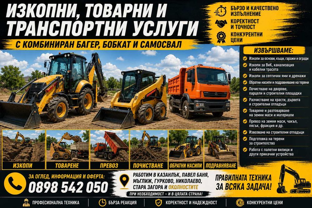 ЗЕМНИ, СТРОИТЕЛНИ И ВиК УСЛУГИ – Професионална техника и коректно изпълнение