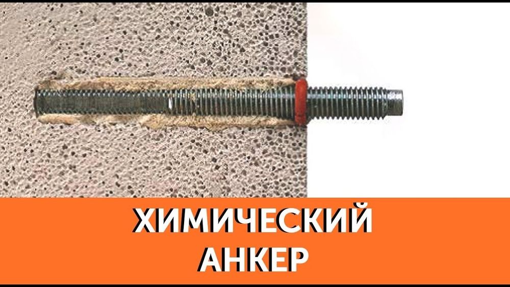 Химический анкер