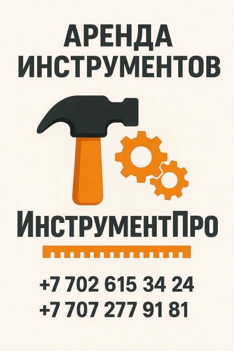 Аренда Прокат инструмента, Ремонт строительных инструментов, Астана