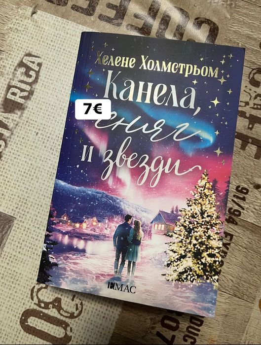 Книги на един прочит Безсилна Ятото Даниел Лори