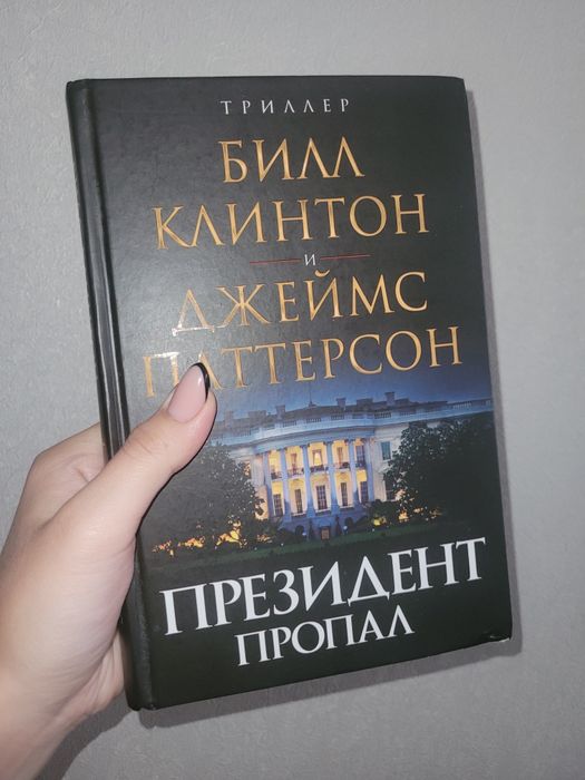 книга "Президент пропал"