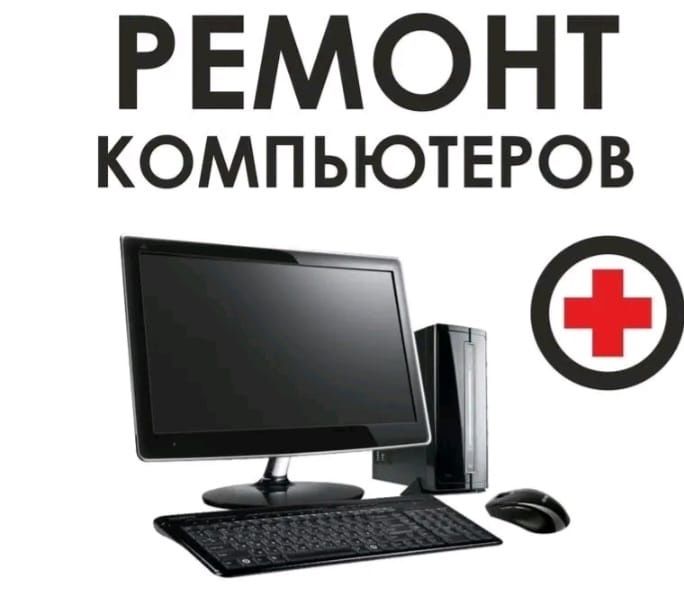 Ремонт компьютеров, ноутбуков