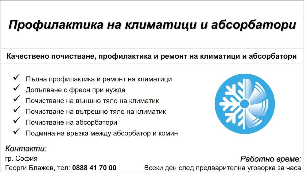 Профилактика, ремонт и монтаж/ де-монтаж на климатици