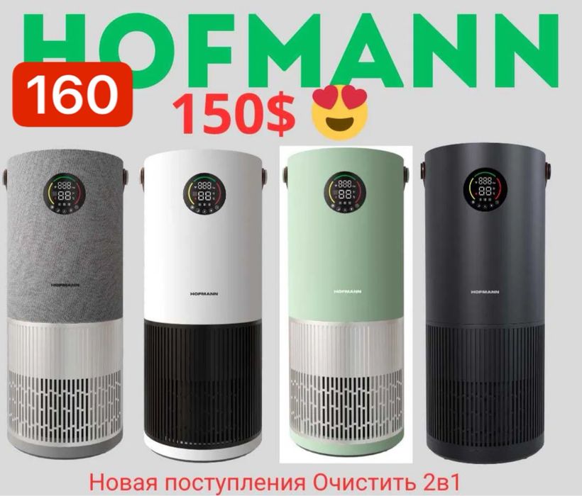 Hofmann очиститель увлажнитель
