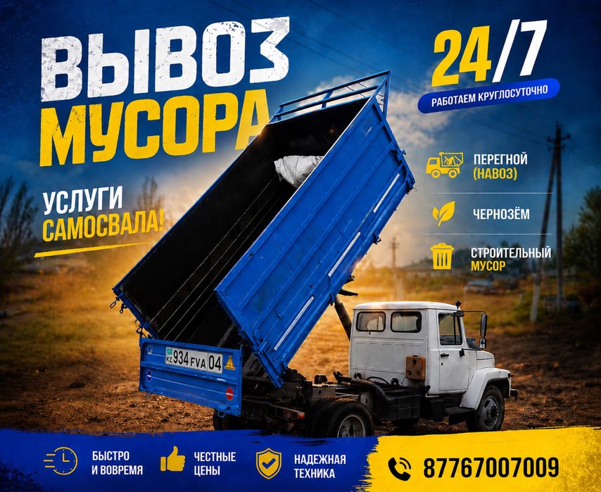 Вывоз мусора 24-7