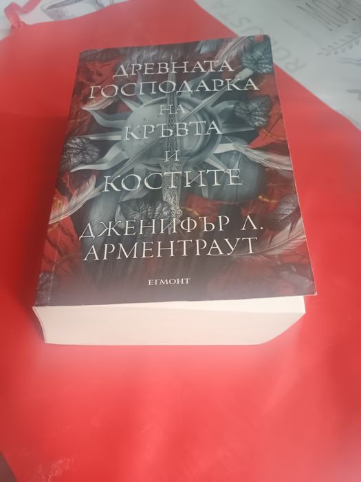 Древната господарка на кръвта и костите
Дженифър Л. Арментраут 
6та книга от поредицата Кръв и пепел. 15€