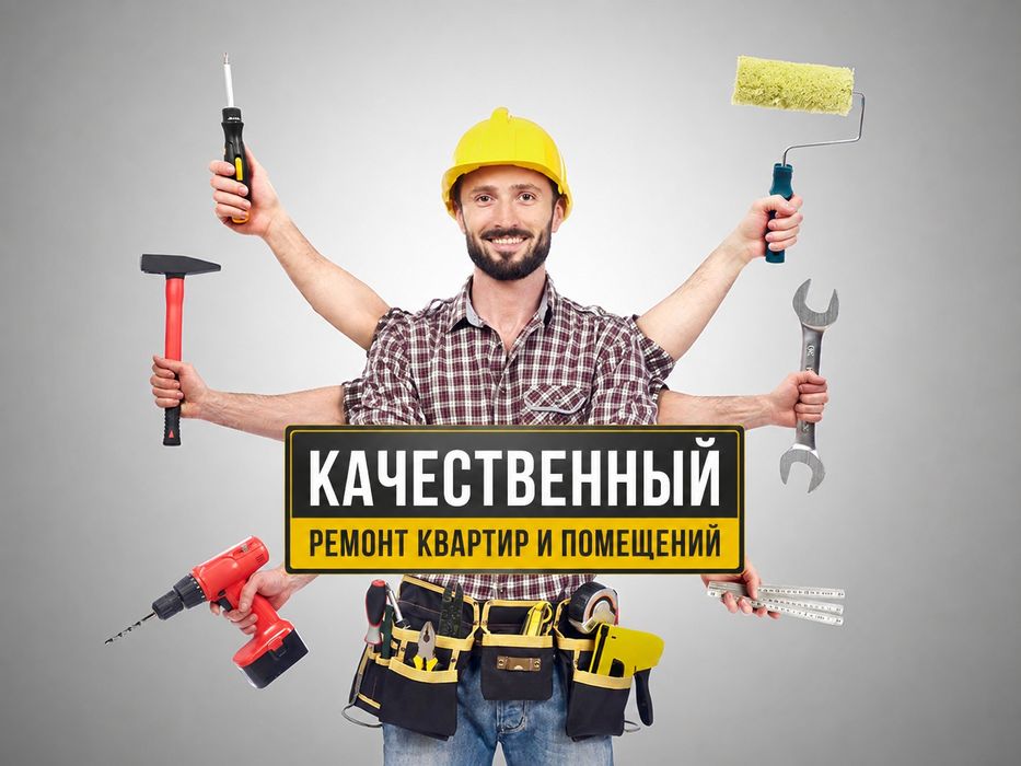 Качественный ремонт квартир