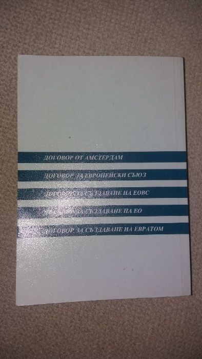 Основни договори на Европейския съюз