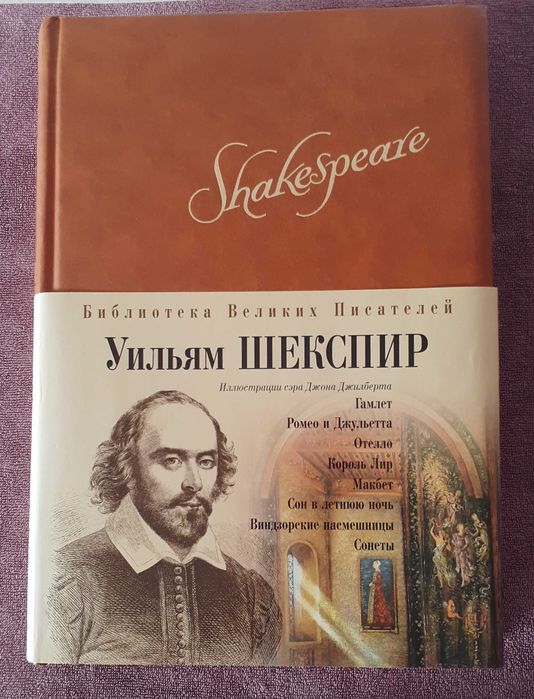 Книга У. Шекспир иллюстрированная