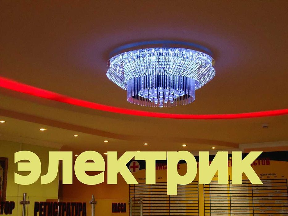 Электрик,установка розеток,люстр,светильников и прочее.
