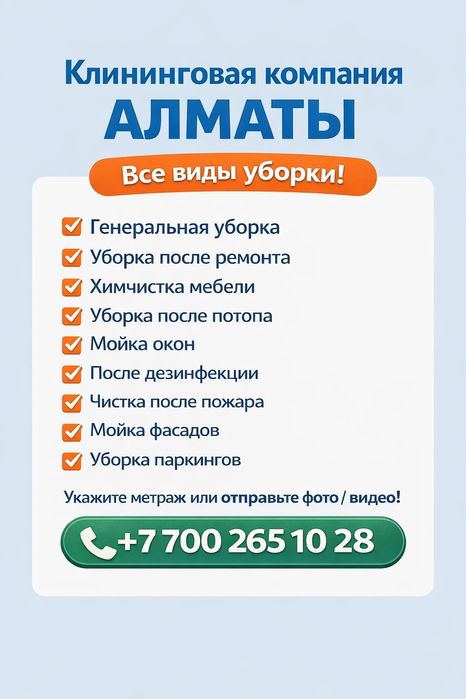 Клининговая компания Алматы