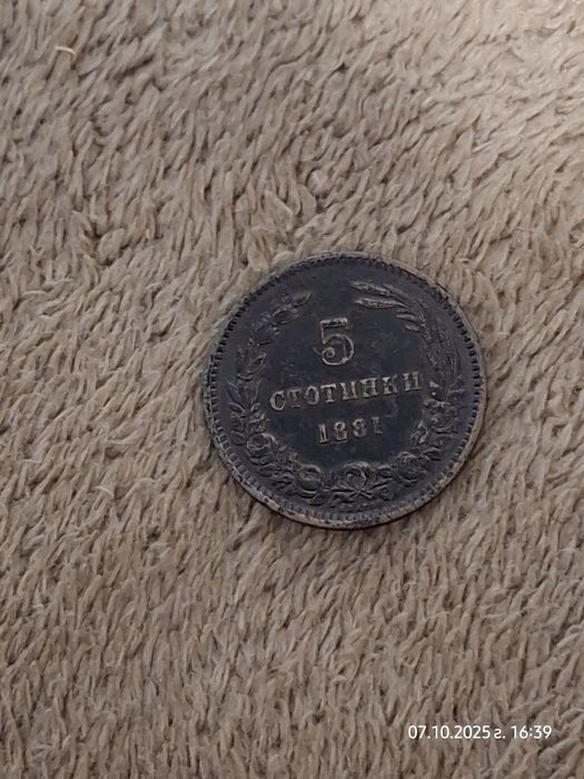 5 стотинки 1881 Съединението прави силата