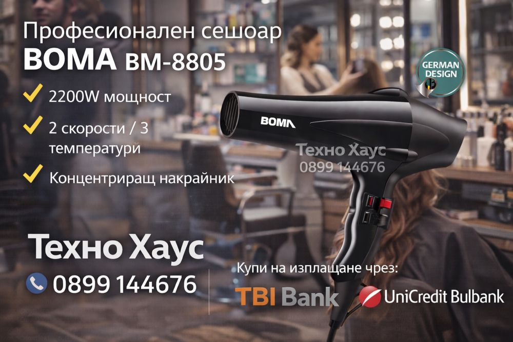 Професионален сешоар Boma - 2000 W