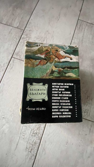 Бележити Българи