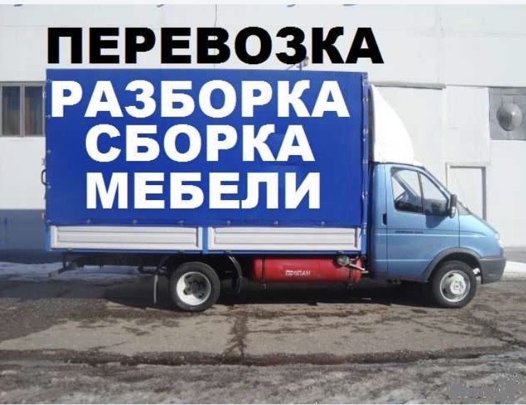 Грузоперевозки,лабо,чанган,газель,грузчики,сборка мебели,мебелчи