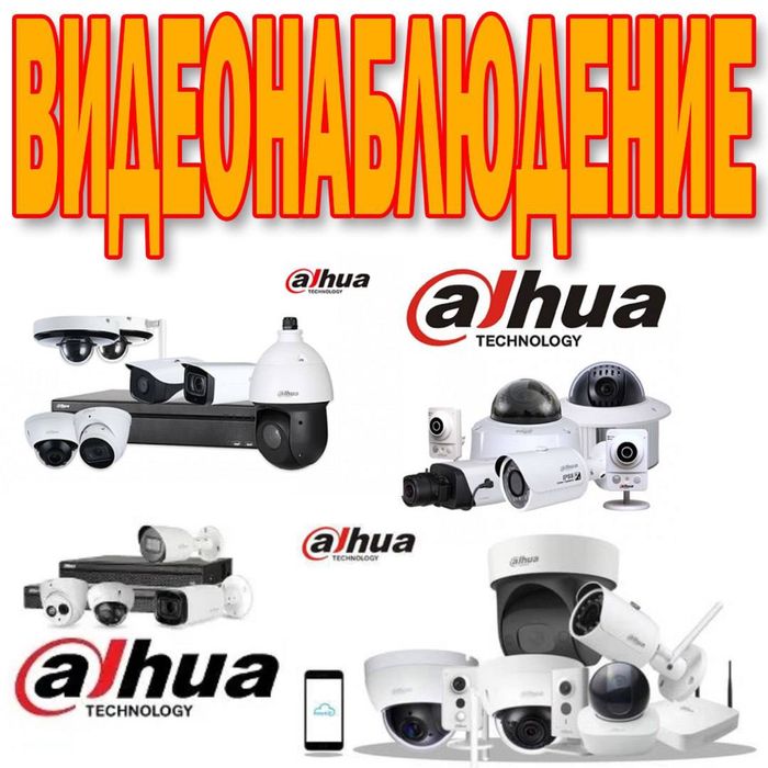 ВидеоНаблюдения Dahua  оптом и в розницу  в большом ассортименте