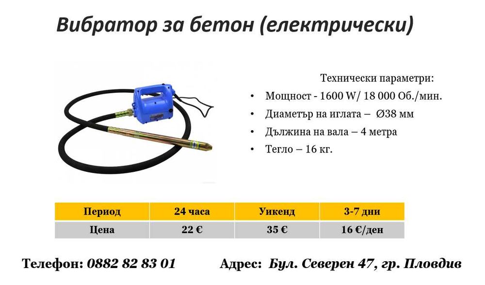 Вибратор за бетон под наем