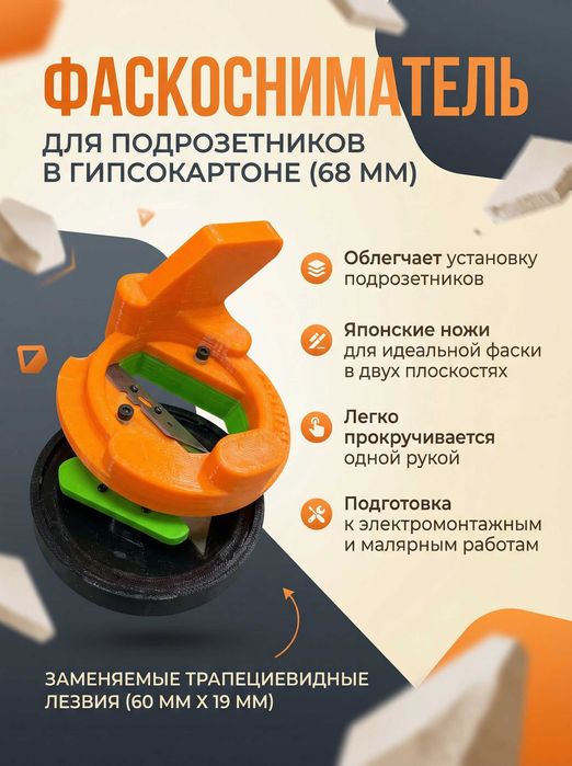 Фаскосниматели для подрозетников ГКЛ