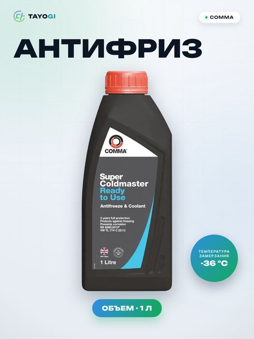 Антифриз COMMA Super Coldmaster, 1 л