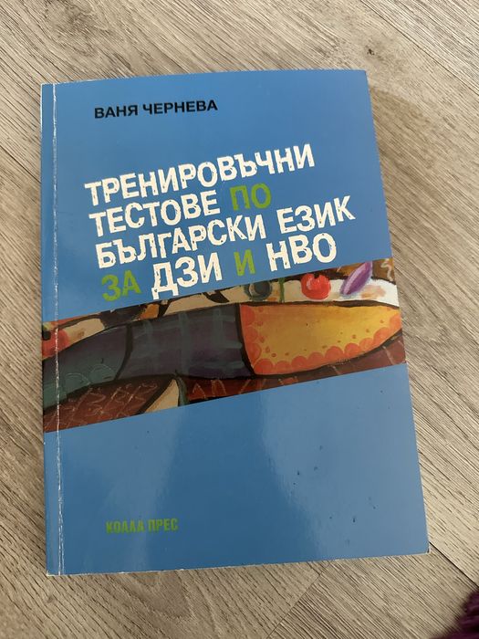 Тренировъчни тестове по български език за матура 11. и 12. клас