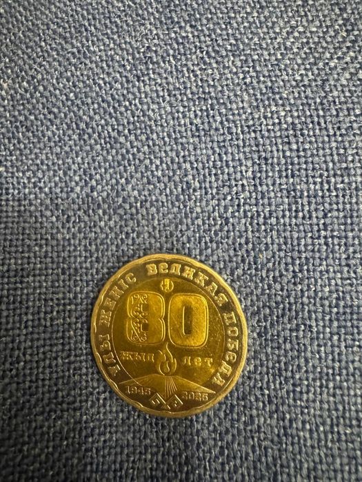Монета юбилейная