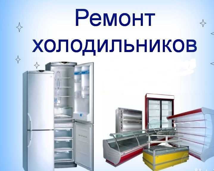 Ремонт холодильников недорого