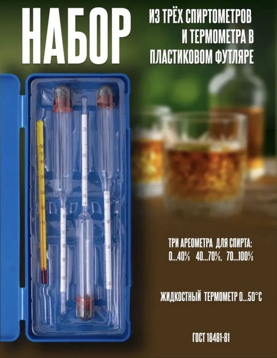 Набор спиртомеров